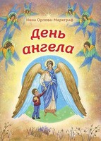День Ангела - fgospostavki.ru - Самара