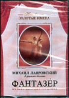DVD "Фантазер" фильм-балет по мотивам оперы «Порги и Бесс» - fgospostavki.ru - Самара