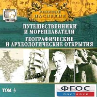 CD "Великое наследие. Том 3 "Путешественники и мореплаватели" - fgospostavki.ru - Самара