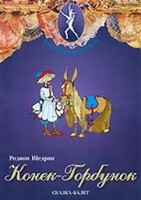 DVD "Конек-Горбунок" сказка-балет для детей. - fgospostavki.ru - Самара