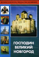 DVD "Господин Великий Новгород" - fgospostavki.ru - Самара
