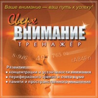 CD "Тренажер Сверхвнимание" - fgospostavki.ru - Самара