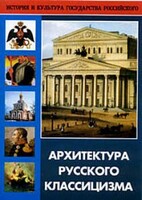 DVD "Архитектура русского классицизма" - fgospostavki.ru - Самара