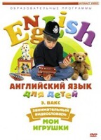 DVD Английский для детей 4-7 лет. "Занимательный видеословарь. Часть 1 «Мои игрушки»" - fgospostavki.ru - Самара