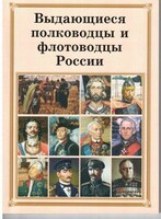 Брошюра "Выдающиеся полководцы и флотоводцы России" - fgospostavki.ru - Самара