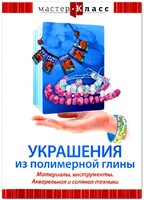 DVD "Мастер-класс. Украшения из полимерной глины. Материалы, инструменты. Акварельная и соляная техники" - fgospostavki.ru - Самара