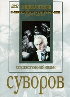 DVD художественный фильм "Суворов" - fgospostavki.ru - Самара