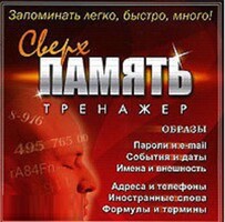 CD "Тренажер Сверхпамять" - fgospostavki.ru - Самара