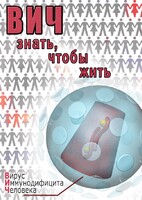 DVD "ВИЧ. Знать, чтобы жить" - fgospostavki.ru - Самара