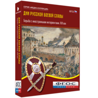 Медиа Коллекция "Дни русской боевой славы. Борьба с иностранными интервентами. XVII век" - fgospostavki.ru - Самара