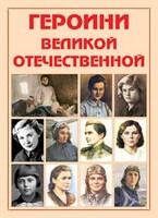 Альбом-справочник "Героини Великой Отечественной" - fgospostavki.ru - Самара