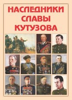 Альбом-справочник "Наследники славы Кутузова" - fgospostavki.ru - Самара