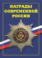 Брошюра "Награды современной России" - fgospostavki.ru - Самара
