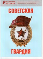 Брошюра "Советская гвардия" - fgospostavki.ru - Самара