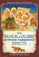 Как бычок и ослик встретили родившегося Христа - fgospostavki.ru - Самара