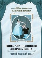 DVD Наш балет. Золотые имена. «Такой короткий век…» - fgospostavki.ru - Самара
