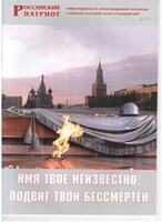 Брошюра "Имя твое неизвестно, подвиг твой бессмертен" - fgospostavki.ru - Самара