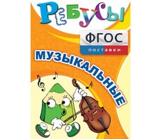 Ребусы "Музыкальные" - fgospostavki.ru - Самара