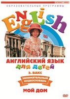 DVD Английский для детей 4-7 лет. "Занимательный видеословарь. Часть 2 «Мой дом»" - fgospostavki.ru - Самара