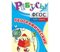 Ребусы "Географические" - fgospostavki.ru - Самара