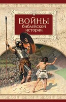 Войны библейской истории - fgospostavki.ru - Самара