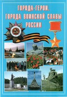 Подарочный альбом "Города-герои. Города воинской славы России" - fgospostavki.ru - Самара