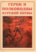 Альбом-справочник "Герои и полководцы Курской битвы" - fgospostavki.ru - Самара
