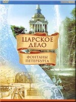 DVD "Царское дело: Фонтаны Петербурга" на 6 языках - fgospostavki.ru - Самара