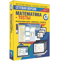 Сетевая версия. Тесты. Математика 4 класс - fgospostavki.ru - Самара