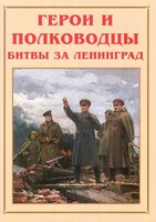 Альбом-справочник "Герои и полководцы битвы за Ленинград" - fgospostavki.ru - Самара