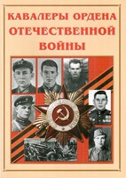 Альбом-справочник "Кавалеры ордена Отечественной войны" - fgospostavki.ru - Самара