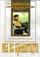 DVD художественный фильм "Мы из кронштадта" - fgospostavki.ru - Самара