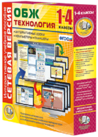 Сетевая версия. ОБЖ Технология. 1-4 класс - fgospostavki.ru - Самара