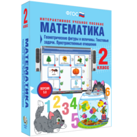 Математика 2 класс. Геометрические фигуры и величины. Текстовые задачи. Пространственные отношения - fgospostavki.ru - Самара