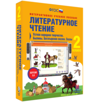 Литературное чтение 2 класс. Устное народное творчество. Былины. Богатырские сказки. Сказы - fgospostavki.ru - Самара
