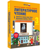 Литературное чтение 3 класс. Творчество народов мира. Басни. Поэтические страницы. Повесть - fgospostavki.ru - Самара