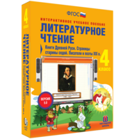 Литературное чтение 4 класс. Книги Древней Руси. Страницы старины седой. Писатели и поэты XIX в - fgospostavki.ru - Самара
