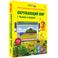 Окружающий мир 3 класс. Человек и природа - fgospostavki.ru - Самара