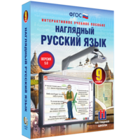 Наглядный русский язык. 9 класс - fgospostavki.ru - Самара