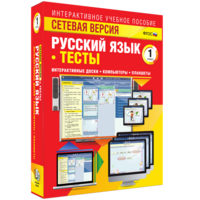 Сетевая версия. Тесты. Русский язык 1 класс - fgospostavki.ru - Самара