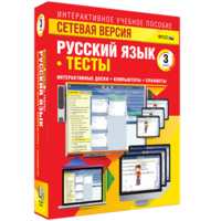 Сетевая версия. Тесты. Русский язык 3 класс - fgospostavki.ru - Самара