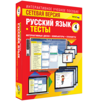 Сетевая версия. Тесты. Русский язык 4 класс - fgospostavki.ru - Самара