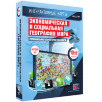 Интерактивные карты. Экономическая и социальная география мира. 10–11 классы. Региональная характеристика мира. - fgospostavki.ru - Самара