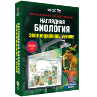 Наглядная биология. 10 - 11 классы. Эволюционное учение - fgospostavki.ru - Самара