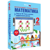 Математика 2 класс. Числа до 100. Числа и величины. Арифметические действия - fgospostavki.ru - Самара