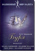 DVD "Буря" сказка-балет для детей - fgospostavki.ru - Самара