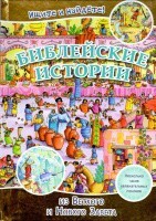 Библейские истории. Ищите и найдете! - fgospostavki.ru - Самара