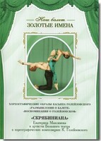 DVD Наш балет. Золотые имена. «Размышления о балете. Воспоминания о Голейзовском. Скрябиниана» - fgospostavki.ru - Самара
