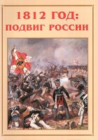 Альбом-справочник "1812 год: подвиг России" - fgospostavki.ru - Самара