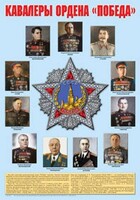 Плакат "Кавалеры ордена "Победа". - fgospostavki.ru - Самара